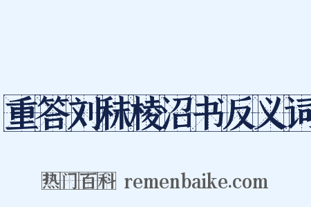 重答刘秣棱沼书反义词是什么意思的图片